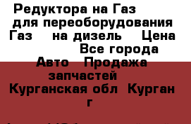 Редуктора на Газ-33081 (для переоборудования Газ-66 на дизель) › Цена ­ 25 000 - Все города Авто » Продажа запчастей   . Курганская обл.,Курган г.